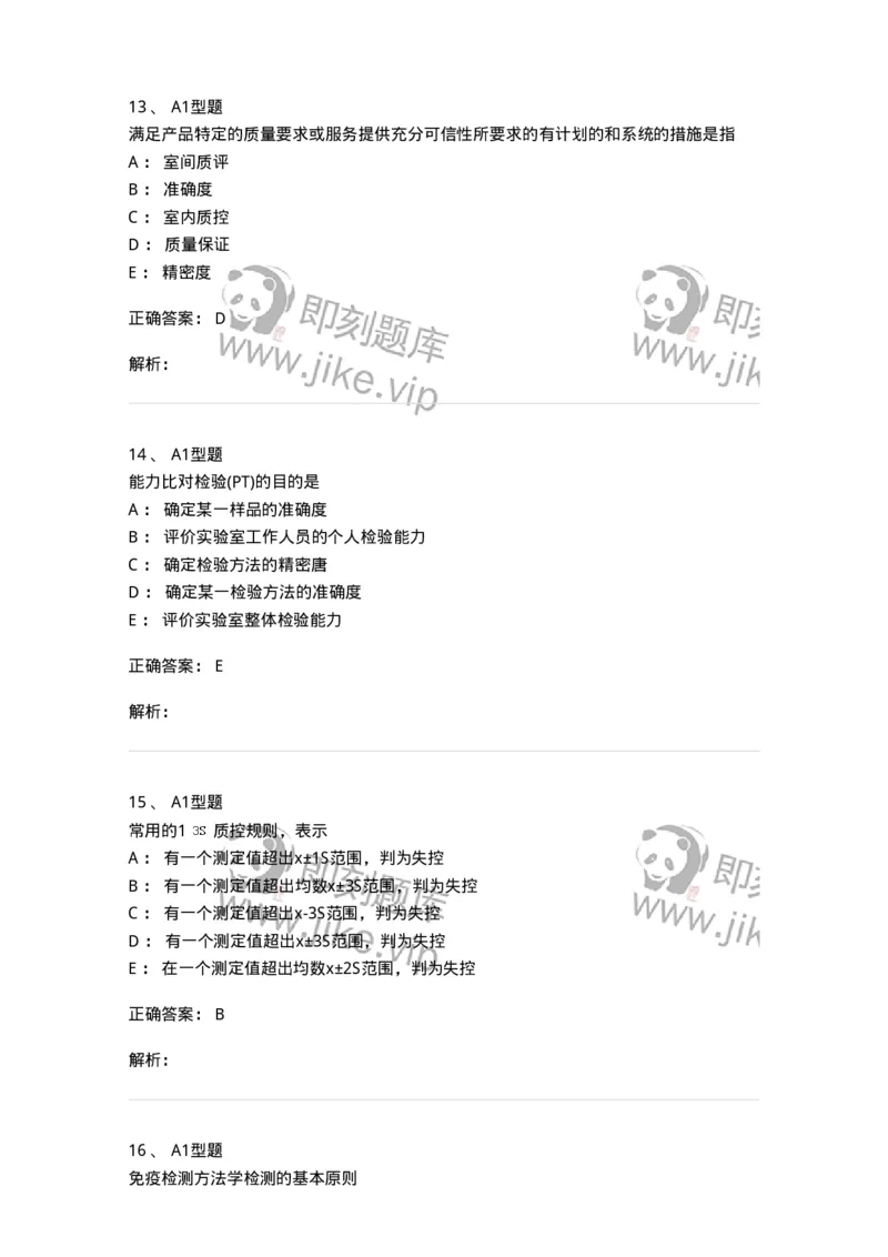 1101004020-免疫学检验的质量管理-194571_军队文职(1)_01.军队文职真题-专业课_（全）版本一（历年真题+章节练习+模拟题）_医学检验技术(军队文职)_历年真题_题目+解析