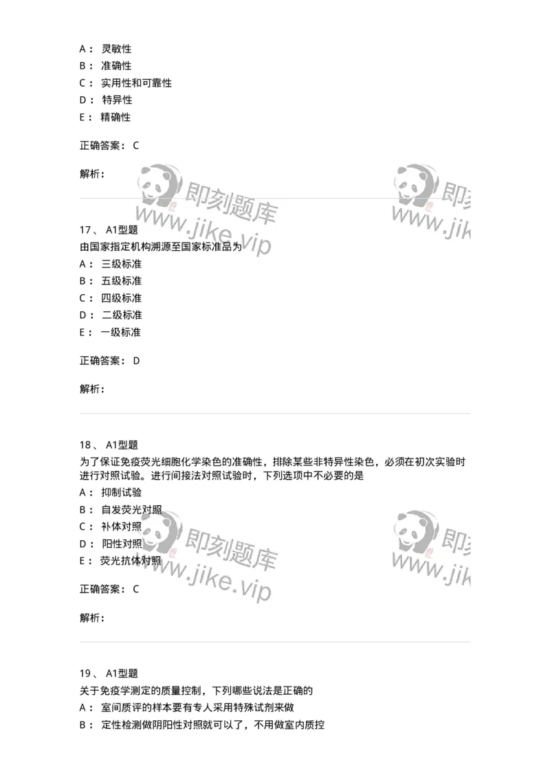 1101004020-免疫学检验的质量管理-194571_军队文职(1)_01.军队文职真题-专业课_（全）版本一（历年真题+章节练习+模拟题）_医学检验技术(军队文职)_历年真题_题目+解析