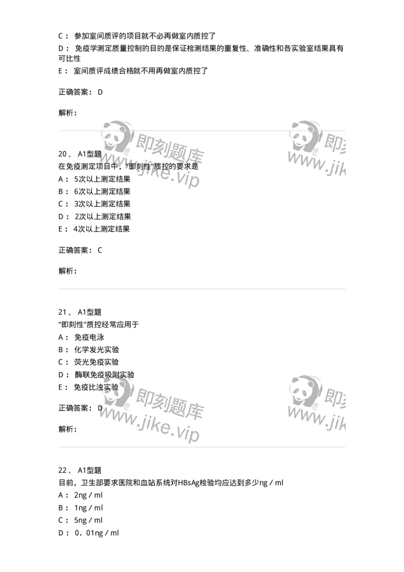 1101004020-免疫学检验的质量管理-194571_军队文职(1)_01.军队文职真题-专业课_（全）版本一（历年真题+章节练习+模拟题）_医学检验技术(军队文职)_历年真题_题目+解析