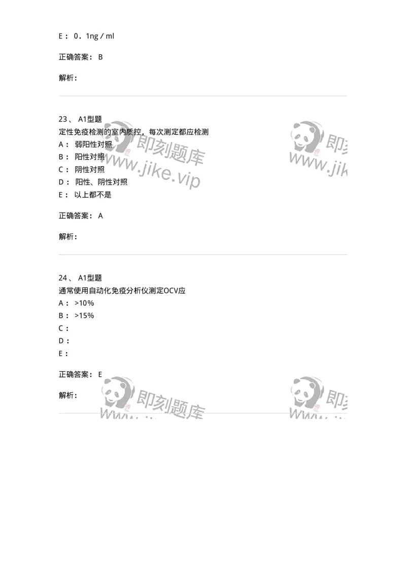 1101004020-免疫学检验的质量管理-194571_军队文职(1)_01.军队文职真题-专业课_（全）版本一（历年真题+章节练习+模拟题）_医学检验技术(军队文职)_历年真题_题目+解析