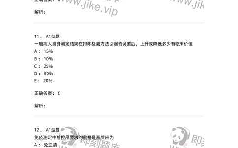 1101004020-免疫学检验的质量管理-194571_军队文职(1)_01.军队文职真题-专业课_（全）版本一（历年真题+章节练习+模拟题）_医学检验技术(军队文职)_历年真题_题目+解析