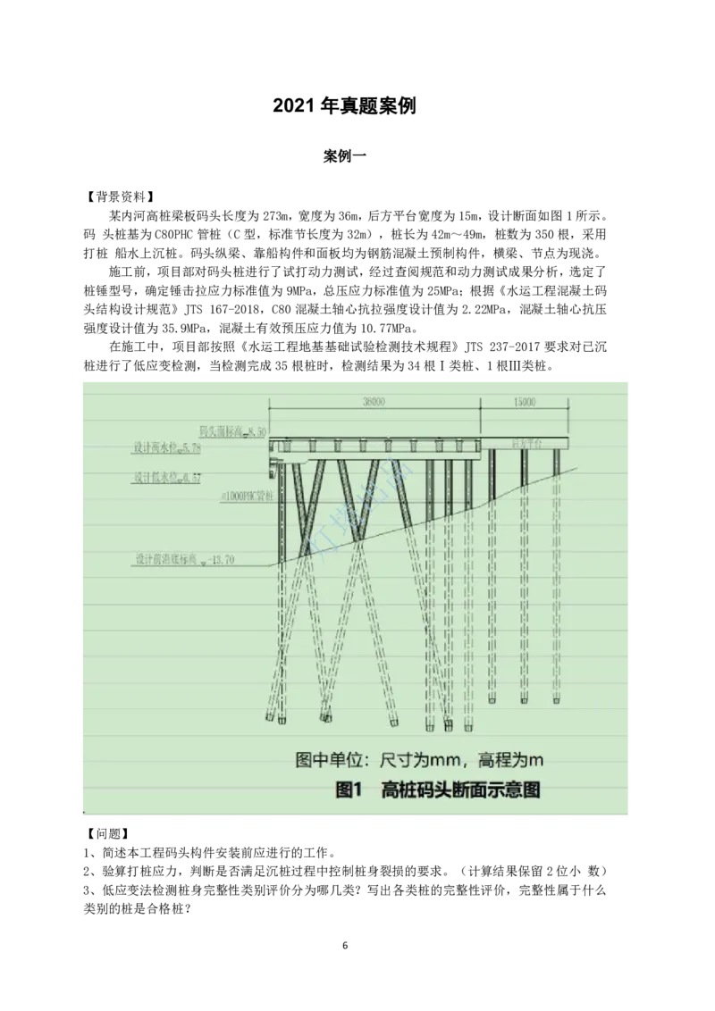 22+21真题案例部分(1)_2026年一级建造师_2026年一建港航_2025年一建港航SVIP_03-习题精析✿实战特训✿模考通关_07-港航《真题案例班》灯塔SMR