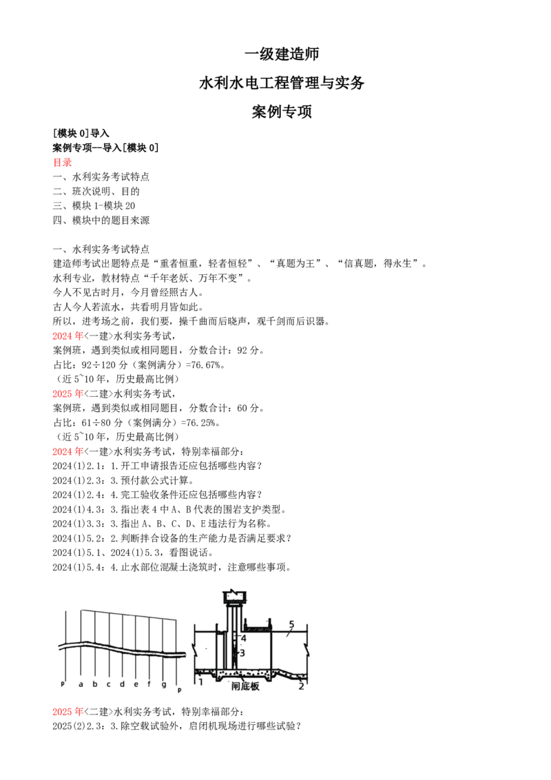 01.01-案例专项（一）_2026年一级建造师_2026年一建水利_2025年一建水利SVIP_04-冲刺串讲✿考点强化✿小灶集训_06-水利《案例专项班》李想、陈灵利KL推荐_李想