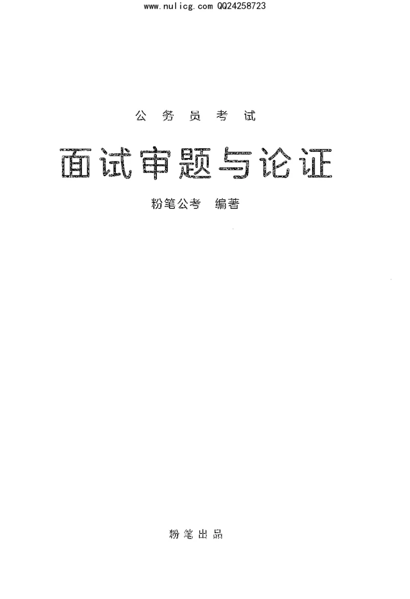 面试审题与论证_2025春招题库汇总_十大行测题库_2023年十大热门题库更新中_09、易考汇总_银行面试_半结构化_粉笔面试1000题