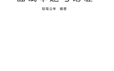 面试审题与论证_2025春招题库汇总_十大行测题库_2023年十大热门题库更新中_09、易考汇总_银行面试_半结构化_粉笔面试1000题