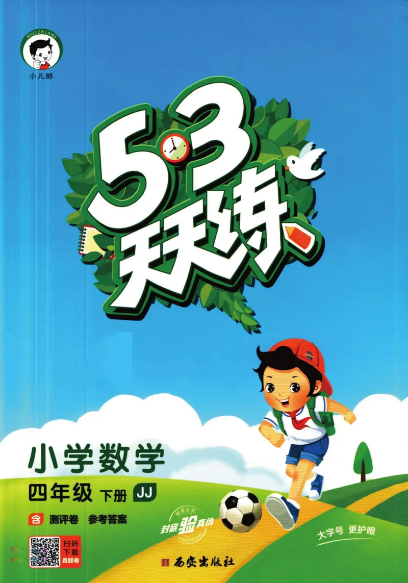 53天天练四年级下册数学冀教版_2024年人教版小学数学一二三四五六年级上册下册期中期末试a0747_小学全科《同步练习+精品试卷》打包下载（1-6年级单元月考期中期末试卷）_小学数学