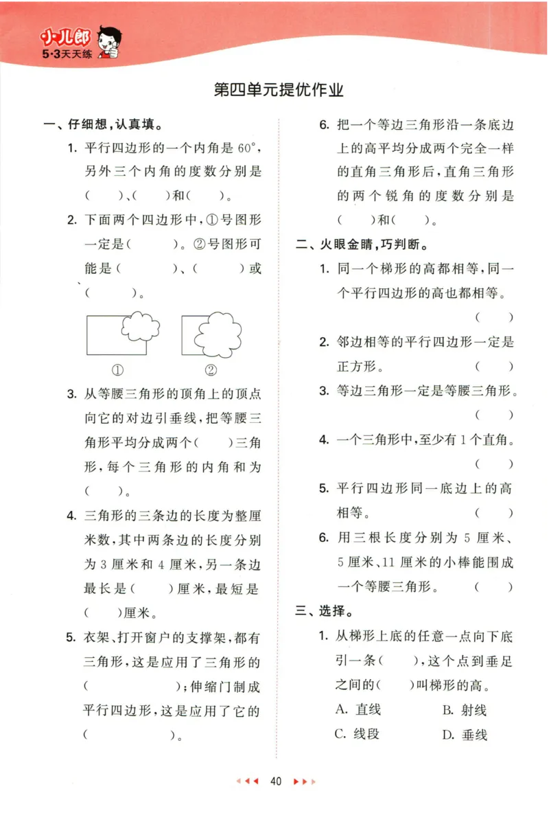 53天天练四年级下册数学冀教版_2024年人教版小学数学一二三四五六年级上册下册期中期末试a0747_小学全科《同步练习+精品试卷》打包下载（1-6年级单元月考期中期末试卷）_小学数学