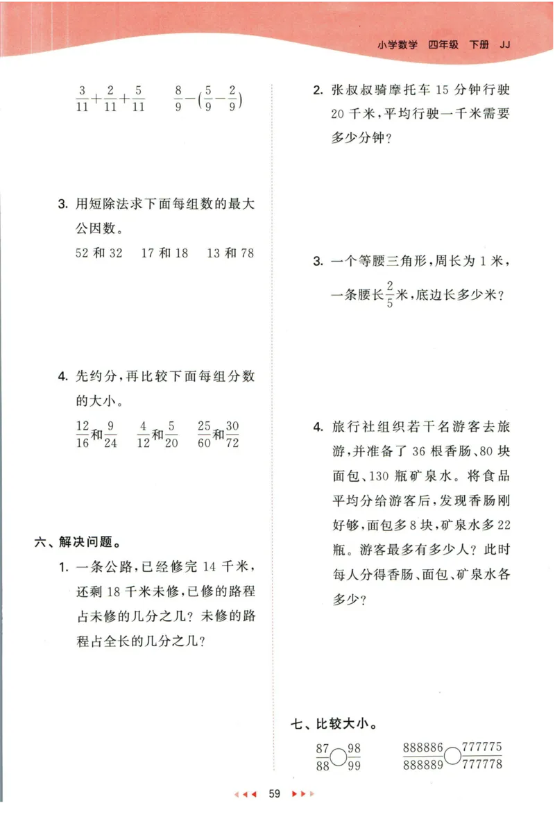 53天天练四年级下册数学冀教版_2024年人教版小学数学一二三四五六年级上册下册期中期末试a0747_小学全科《同步练习+精品试卷》打包下载（1-6年级单元月考期中期末试卷）_小学数学