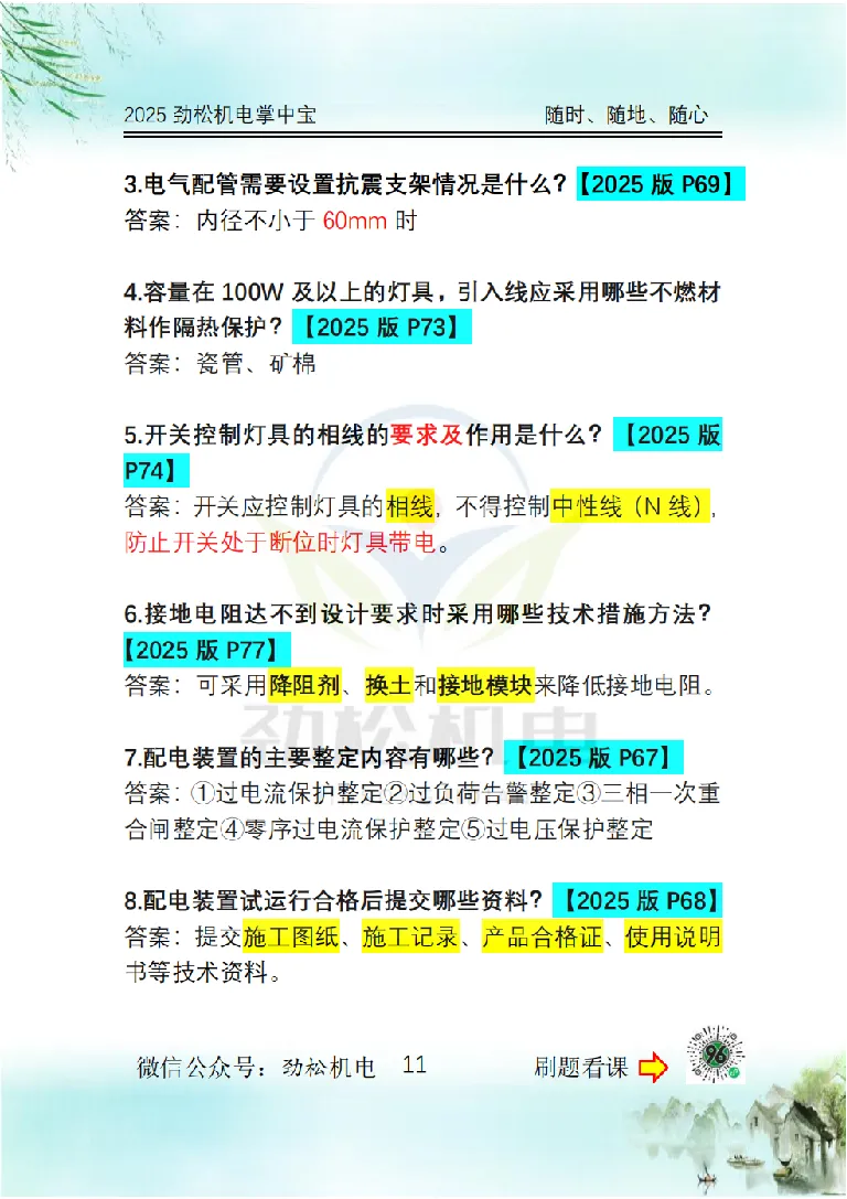 2025一建掌中宝答案_2026年一级建造师_2026年一建机电_2025年一建机电SVIP_02-基础精讲✿高端面授✿深度强化_30-机电《全系VIP班》劲松SMR_12.掌中宝讲解