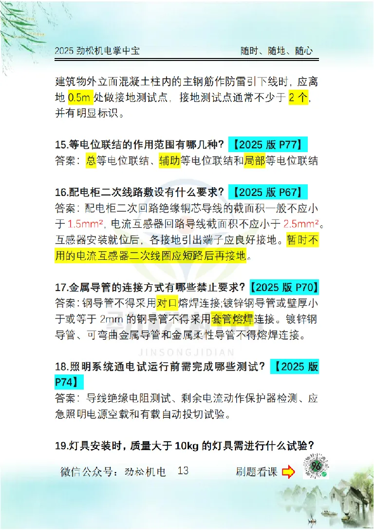 2025一建掌中宝答案_2026年一级建造师_2026年一建机电_2025年一建机电SVIP_02-基础精讲✿高端面授✿深度强化_30-机电《全系VIP班》劲松SMR_12.掌中宝讲解