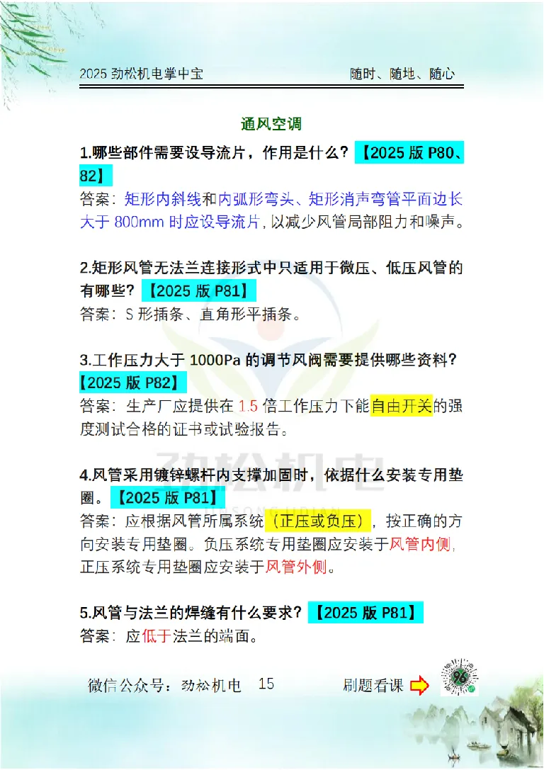 2025一建掌中宝答案_2026年一级建造师_2026年一建机电_2025年一建机电SVIP_02-基础精讲✿高端面授✿深度强化_30-机电《全系VIP班》劲松SMR_12.掌中宝讲解