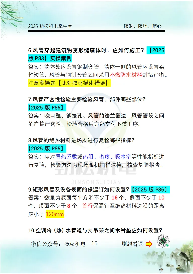 2025一建掌中宝答案_2026年一级建造师_2026年一建机电_2025年一建机电SVIP_02-基础精讲✿高端面授✿深度强化_30-机电《全系VIP班》劲松SMR_12.掌中宝讲解