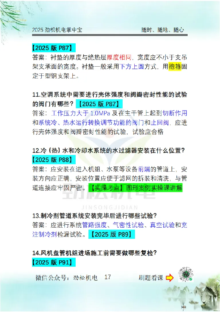 2025一建掌中宝答案_2026年一级建造师_2026年一建机电_2025年一建机电SVIP_02-基础精讲✿高端面授✿深度强化_30-机电《全系VIP班》劲松SMR_12.掌中宝讲解