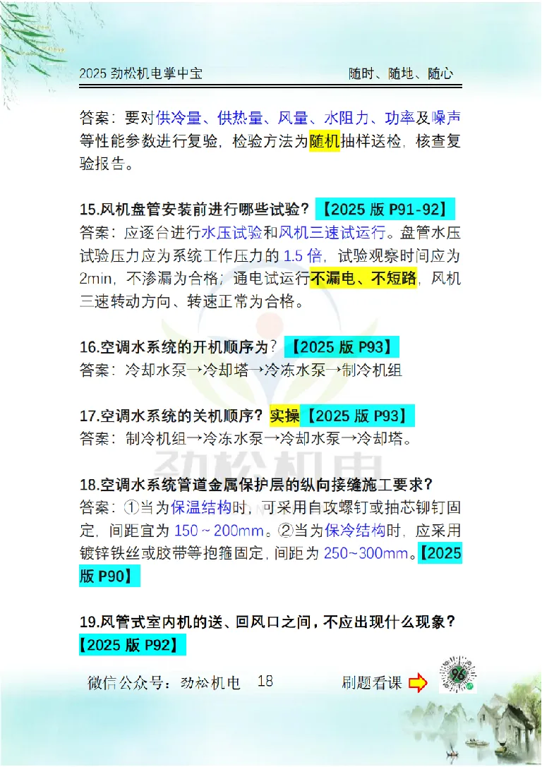 2025一建掌中宝答案_2026年一级建造师_2026年一建机电_2025年一建机电SVIP_02-基础精讲✿高端面授✿深度强化_30-机电《全系VIP班》劲松SMR_12.掌中宝讲解