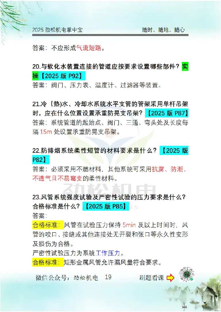 2025一建掌中宝答案_2026年一级建造师_2026年一建机电_2025年一建机电SVIP_02-基础精讲✿高端面授✿深度强化_30-机电《全系VIP班》劲松SMR_12.掌中宝讲解