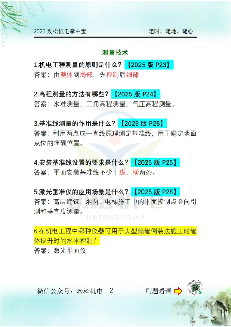 2025一建掌中宝答案_2026年一级建造师_2026年一建机电_2025年一建机电SVIP_02-基础精讲✿高端面授✿深度强化_30-机电《全系VIP班》劲松SMR_12.掌中宝讲解