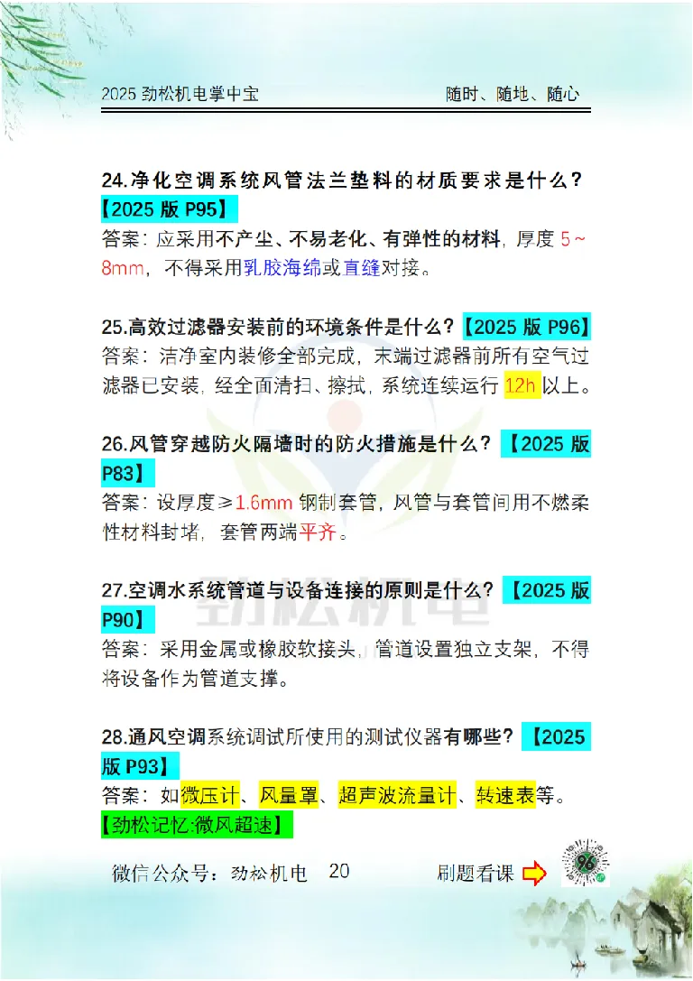 2025一建掌中宝答案_2026年一级建造师_2026年一建机电_2025年一建机电SVIP_02-基础精讲✿高端面授✿深度强化_30-机电《全系VIP班》劲松SMR_12.掌中宝讲解