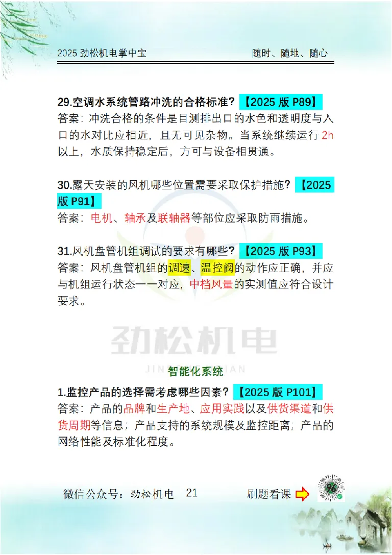 2025一建掌中宝答案_2026年一级建造师_2026年一建机电_2025年一建机电SVIP_02-基础精讲✿高端面授✿深度强化_30-机电《全系VIP班》劲松SMR_12.掌中宝讲解