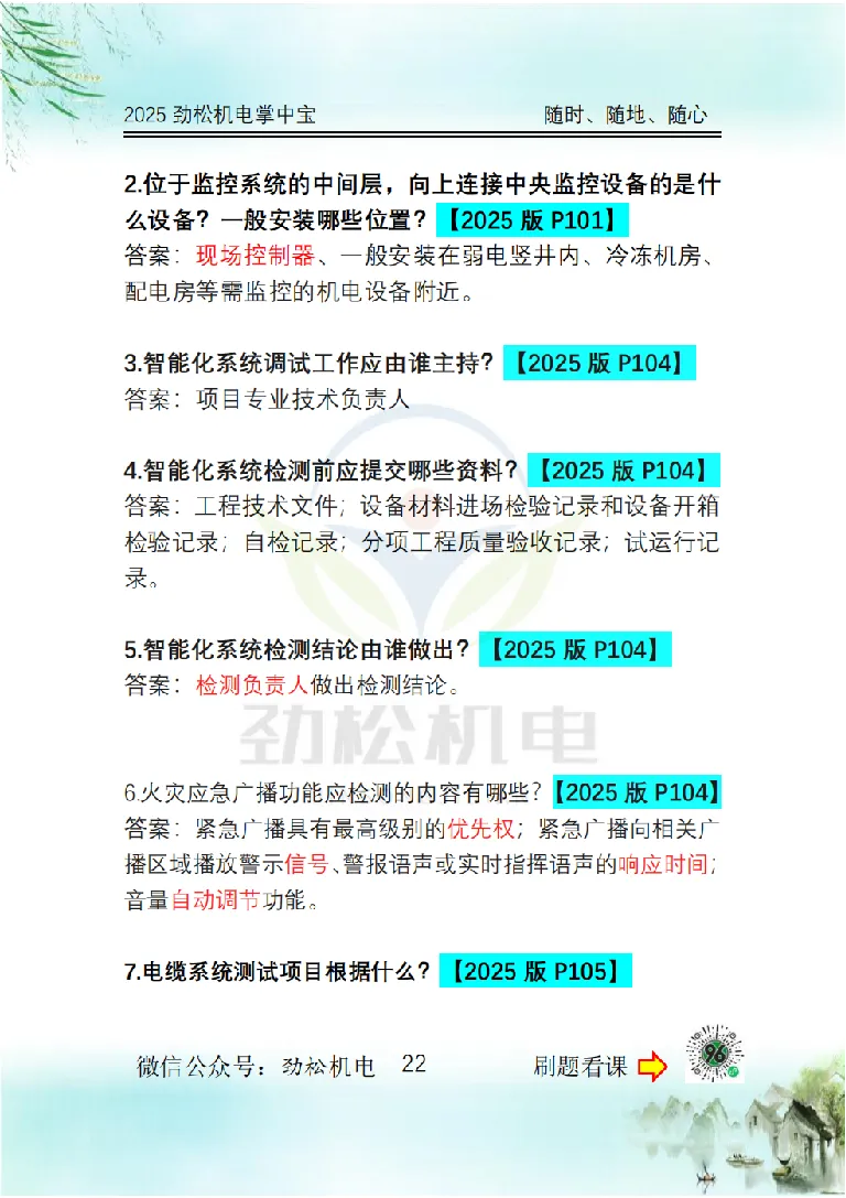 2025一建掌中宝答案_2026年一级建造师_2026年一建机电_2025年一建机电SVIP_02-基础精讲✿高端面授✿深度强化_30-机电《全系VIP班》劲松SMR_12.掌中宝讲解