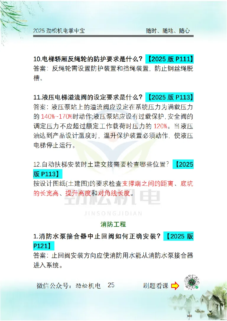 2025一建掌中宝答案_2026年一级建造师_2026年一建机电_2025年一建机电SVIP_02-基础精讲✿高端面授✿深度强化_30-机电《全系VIP班》劲松SMR_12.掌中宝讲解