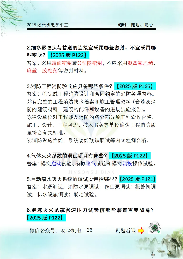 2025一建掌中宝答案_2026年一级建造师_2026年一建机电_2025年一建机电SVIP_02-基础精讲✿高端面授✿深度强化_30-机电《全系VIP班》劲松SMR_12.掌中宝讲解