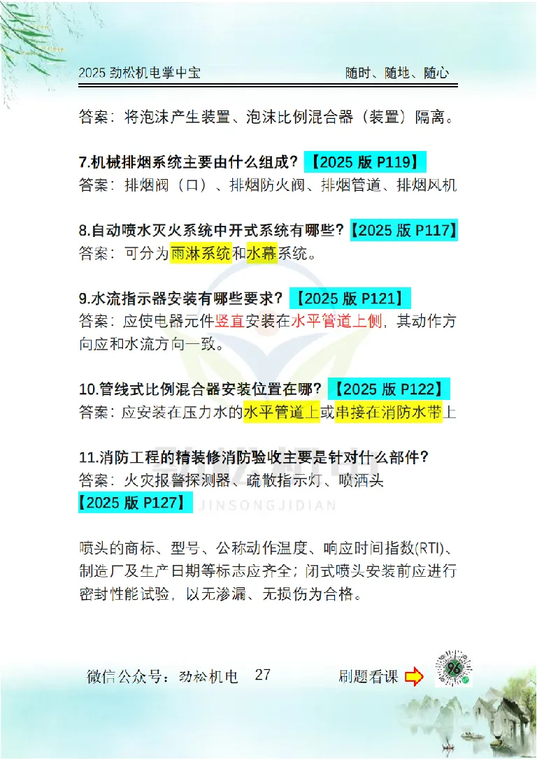 2025一建掌中宝答案_2026年一级建造师_2026年一建机电_2025年一建机电SVIP_02-基础精讲✿高端面授✿深度强化_30-机电《全系VIP班》劲松SMR_12.掌中宝讲解