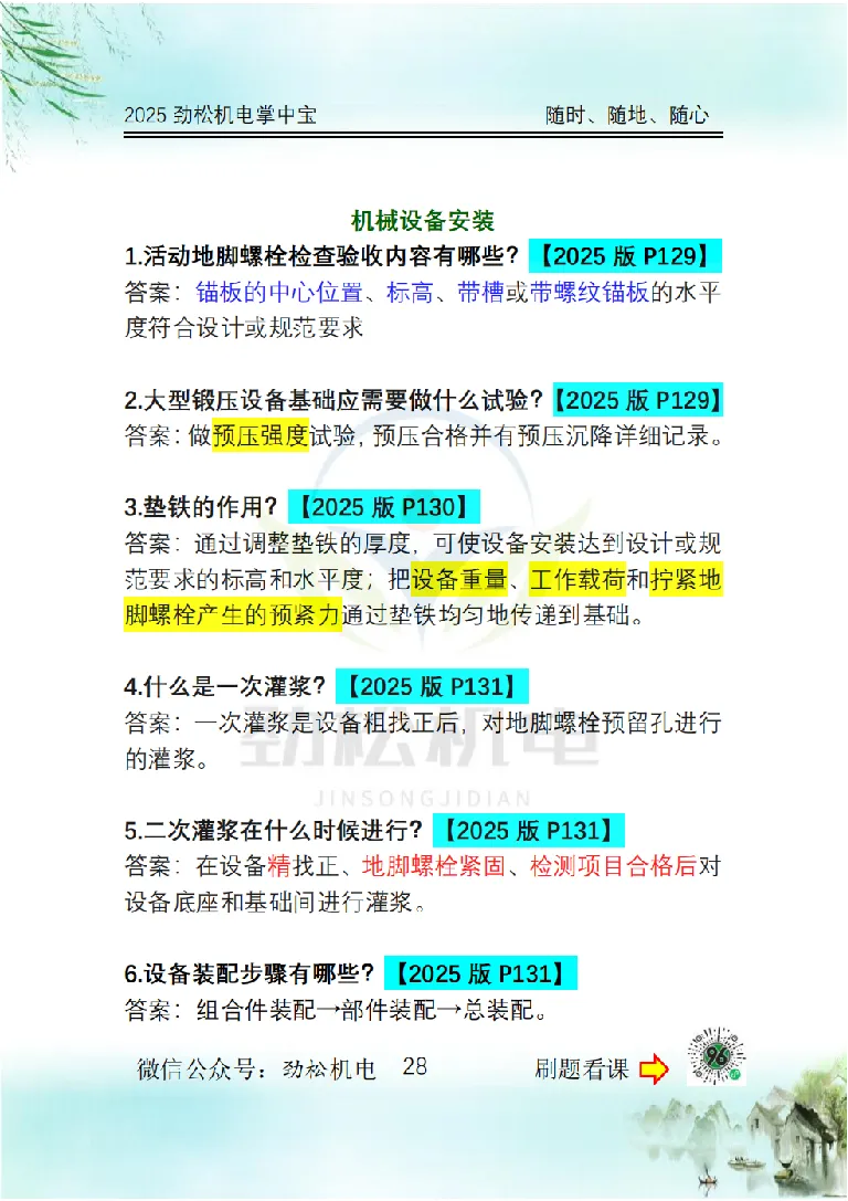 2025一建掌中宝答案_2026年一级建造师_2026年一建机电_2025年一建机电SVIP_02-基础精讲✿高端面授✿深度强化_30-机电《全系VIP班》劲松SMR_12.掌中宝讲解