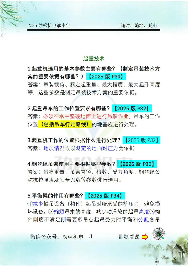 2025一建掌中宝答案_2026年一级建造师_2026年一建机电_2025年一建机电SVIP_02-基础精讲✿高端面授✿深度强化_30-机电《全系VIP班》劲松SMR_12.掌中宝讲解