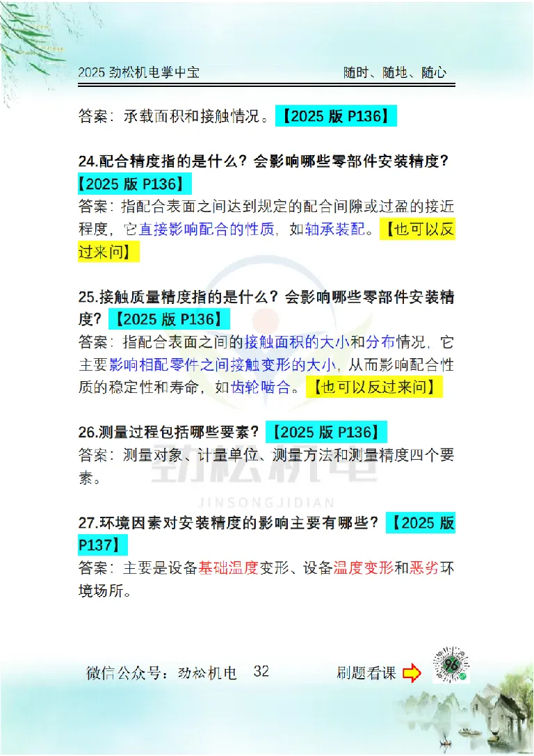 2025一建掌中宝答案_2026年一级建造师_2026年一建机电_2025年一建机电SVIP_02-基础精讲✿高端面授✿深度强化_30-机电《全系VIP班》劲松SMR_12.掌中宝讲解
