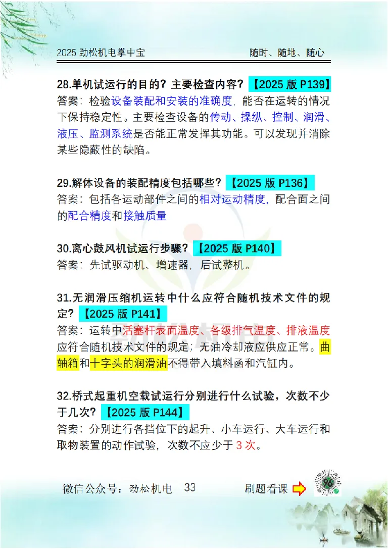 2025一建掌中宝答案_2026年一级建造师_2026年一建机电_2025年一建机电SVIP_02-基础精讲✿高端面授✿深度强化_30-机电《全系VIP班》劲松SMR_12.掌中宝讲解