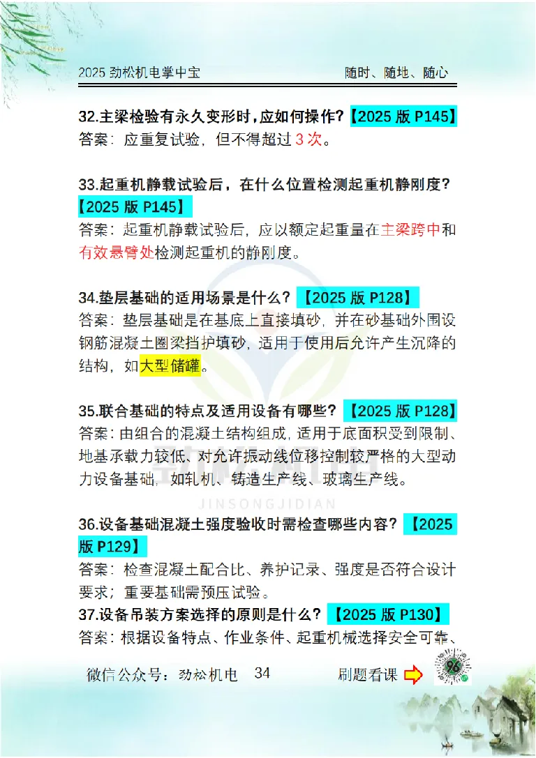 2025一建掌中宝答案_2026年一级建造师_2026年一建机电_2025年一建机电SVIP_02-基础精讲✿高端面授✿深度强化_30-机电《全系VIP班》劲松SMR_12.掌中宝讲解