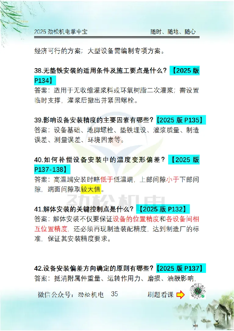 2025一建掌中宝答案_2026年一级建造师_2026年一建机电_2025年一建机电SVIP_02-基础精讲✿高端面授✿深度强化_30-机电《全系VIP班》劲松SMR_12.掌中宝讲解