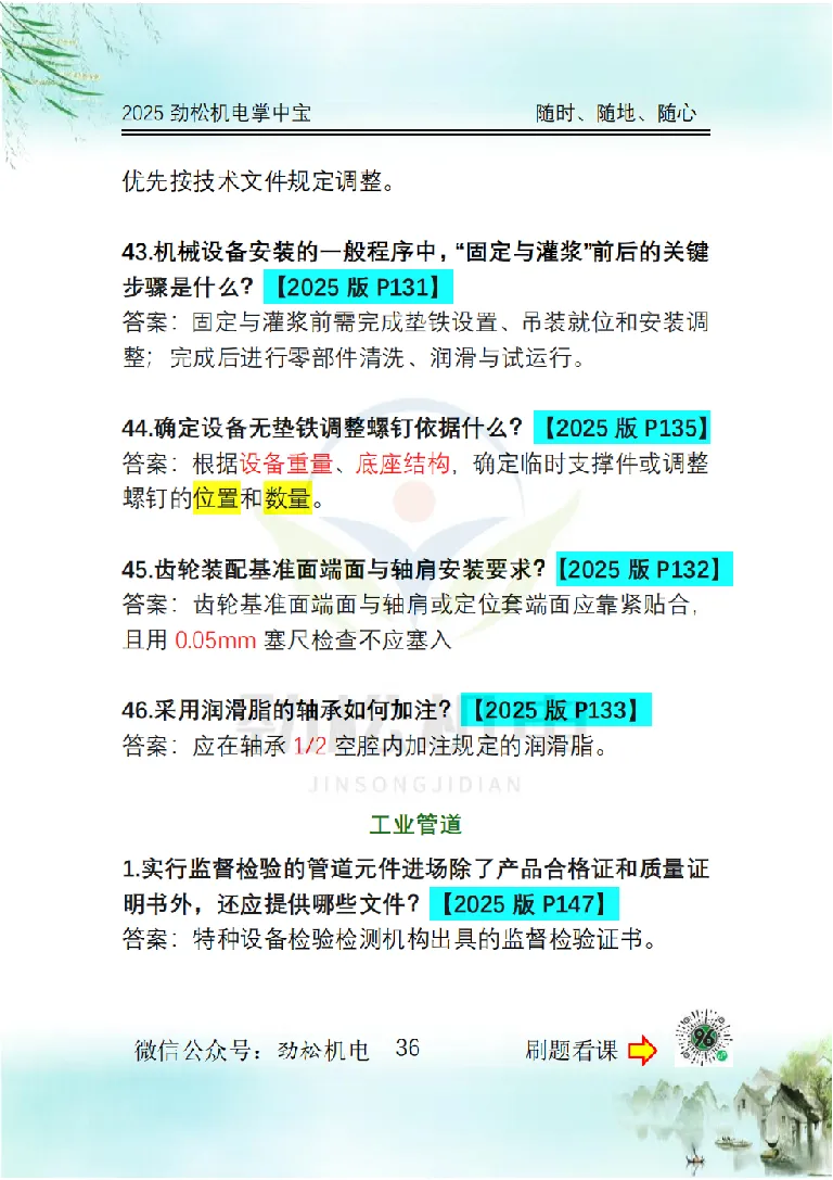 2025一建掌中宝答案_2026年一级建造师_2026年一建机电_2025年一建机电SVIP_02-基础精讲✿高端面授✿深度强化_30-机电《全系VIP班》劲松SMR_12.掌中宝讲解