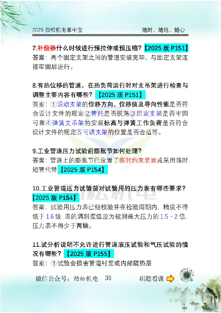 2025一建掌中宝答案_2026年一级建造师_2026年一建机电_2025年一建机电SVIP_02-基础精讲✿高端面授✿深度强化_30-机电《全系VIP班》劲松SMR_12.掌中宝讲解