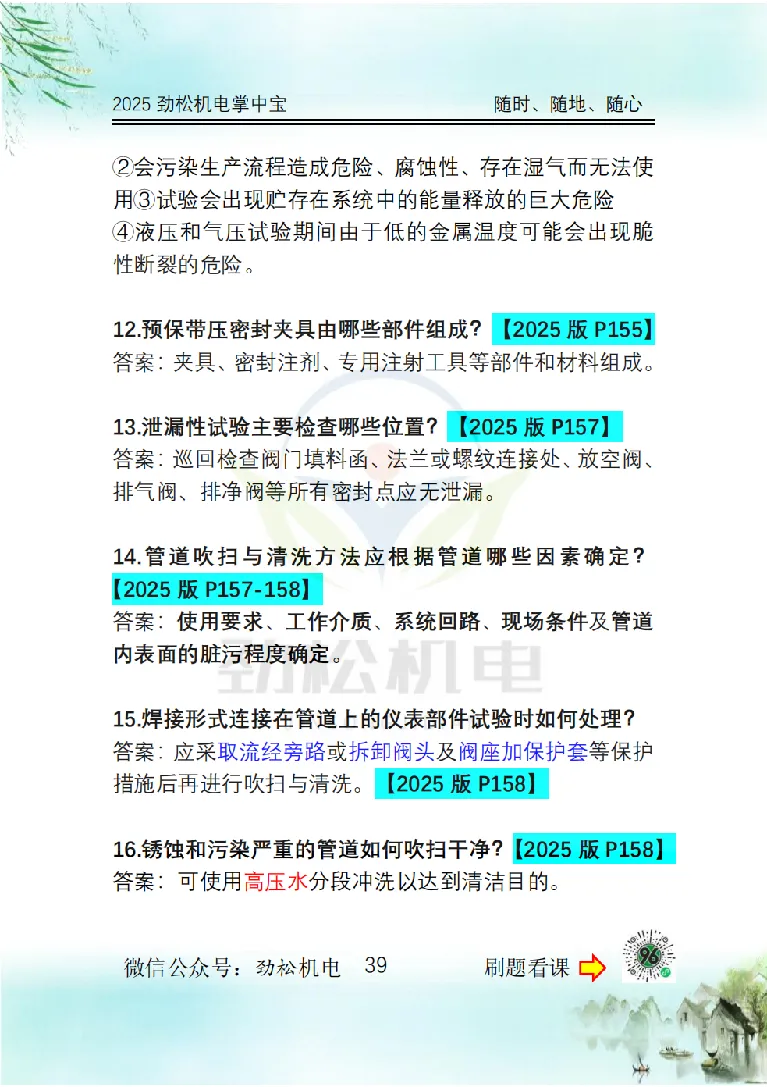 2025一建掌中宝答案_2026年一级建造师_2026年一建机电_2025年一建机电SVIP_02-基础精讲✿高端面授✿深度强化_30-机电《全系VIP班》劲松SMR_12.掌中宝讲解