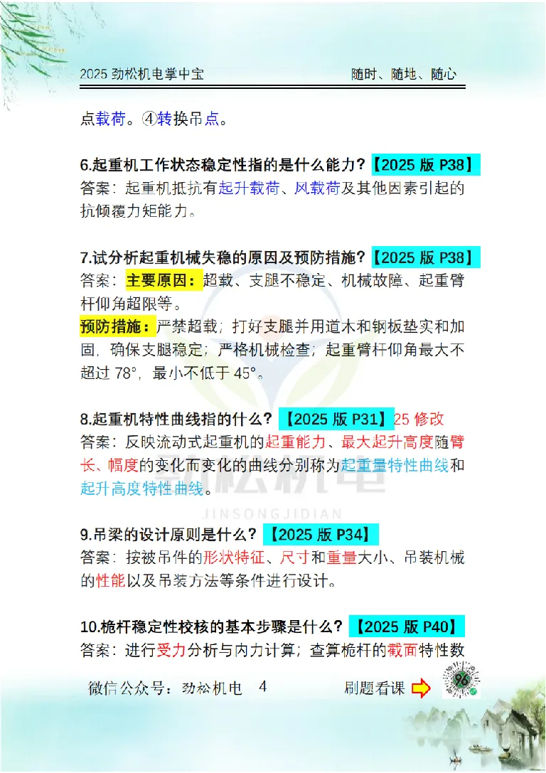 2025一建掌中宝答案_2026年一级建造师_2026年一建机电_2025年一建机电SVIP_02-基础精讲✿高端面授✿深度强化_30-机电《全系VIP班》劲松SMR_12.掌中宝讲解