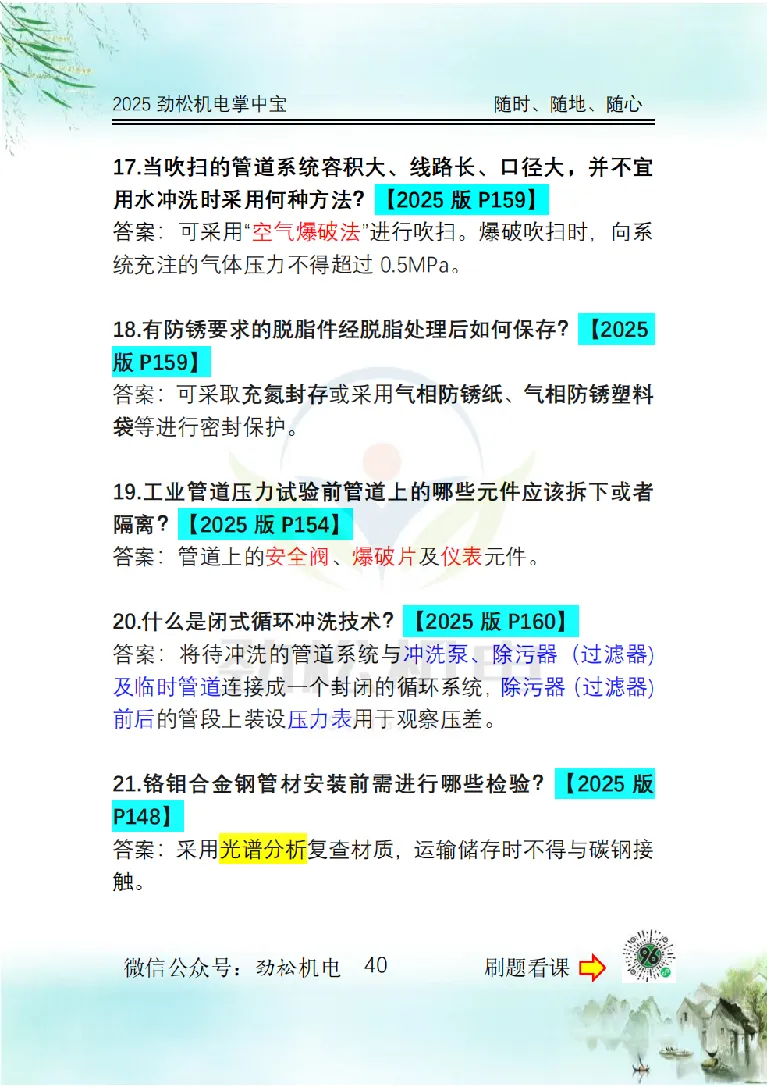 2025一建掌中宝答案_2026年一级建造师_2026年一建机电_2025年一建机电SVIP_02-基础精讲✿高端面授✿深度强化_30-机电《全系VIP班》劲松SMR_12.掌中宝讲解