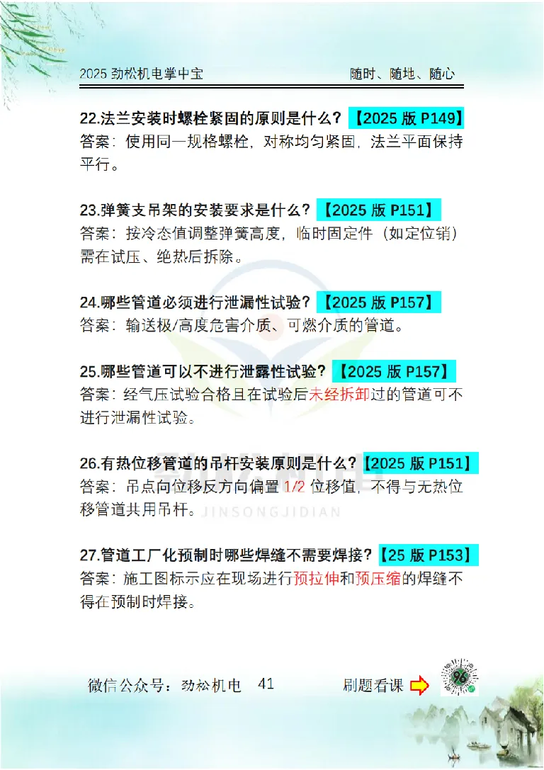 2025一建掌中宝答案_2026年一级建造师_2026年一建机电_2025年一建机电SVIP_02-基础精讲✿高端面授✿深度强化_30-机电《全系VIP班》劲松SMR_12.掌中宝讲解