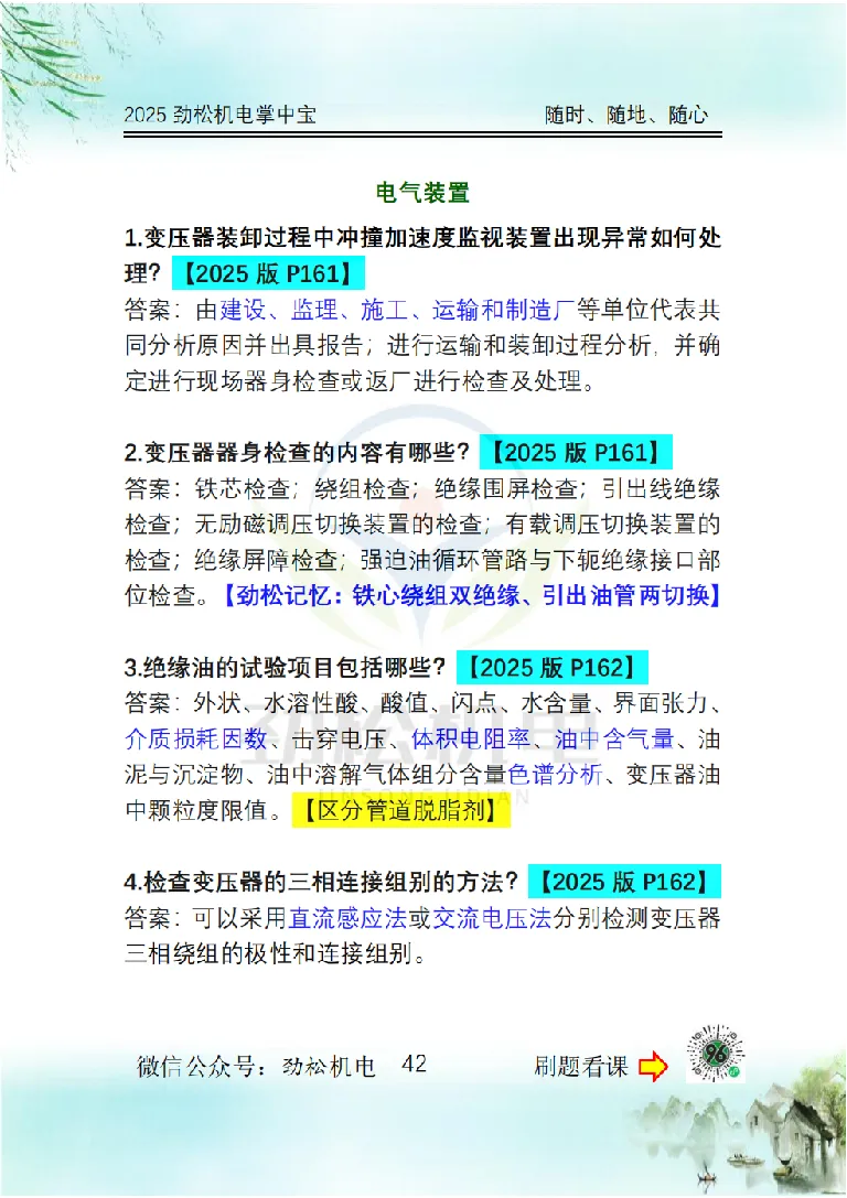 2025一建掌中宝答案_2026年一级建造师_2026年一建机电_2025年一建机电SVIP_02-基础精讲✿高端面授✿深度强化_30-机电《全系VIP班》劲松SMR_12.掌中宝讲解