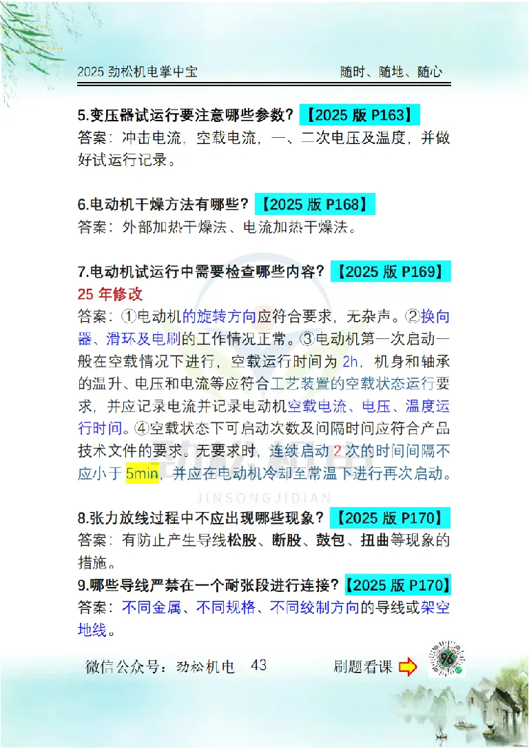 2025一建掌中宝答案_2026年一级建造师_2026年一建机电_2025年一建机电SVIP_02-基础精讲✿高端面授✿深度强化_30-机电《全系VIP班》劲松SMR_12.掌中宝讲解
