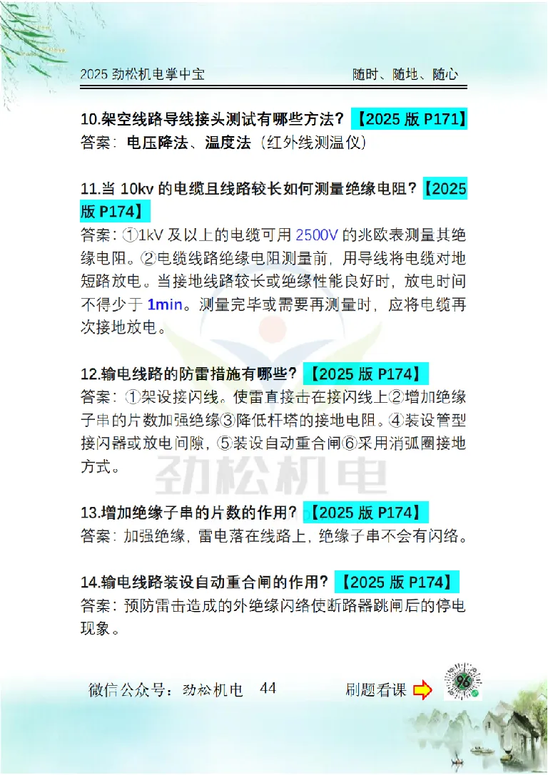 2025一建掌中宝答案_2026年一级建造师_2026年一建机电_2025年一建机电SVIP_02-基础精讲✿高端面授✿深度强化_30-机电《全系VIP班》劲松SMR_12.掌中宝讲解