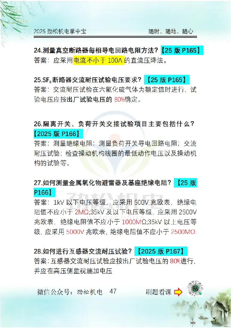 2025一建掌中宝答案_2026年一级建造师_2026年一建机电_2025年一建机电SVIP_02-基础精讲✿高端面授✿深度强化_30-机电《全系VIP班》劲松SMR_12.掌中宝讲解