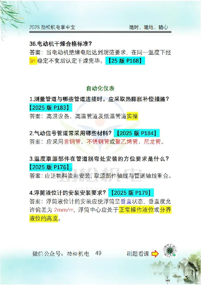 2025一建掌中宝答案_2026年一级建造师_2026年一建机电_2025年一建机电SVIP_02-基础精讲✿高端面授✿深度强化_30-机电《全系VIP班》劲松SMR_12.掌中宝讲解