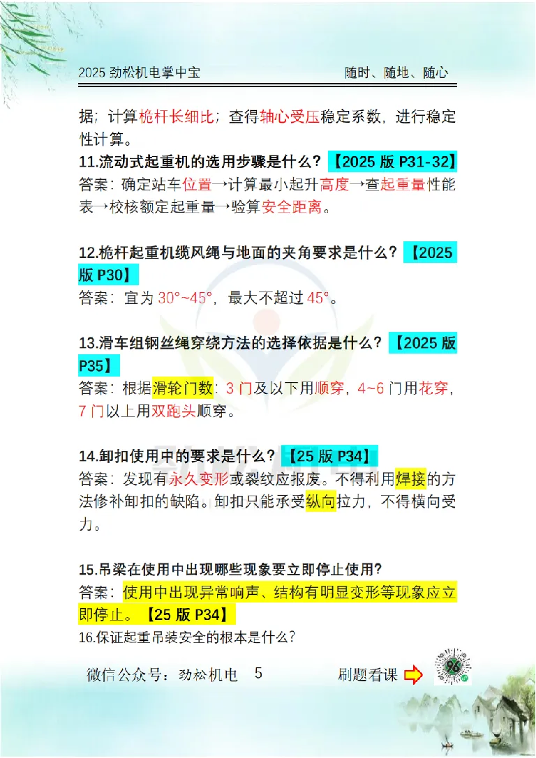 2025一建掌中宝答案_2026年一级建造师_2026年一建机电_2025年一建机电SVIP_02-基础精讲✿高端面授✿深度强化_30-机电《全系VIP班》劲松SMR_12.掌中宝讲解