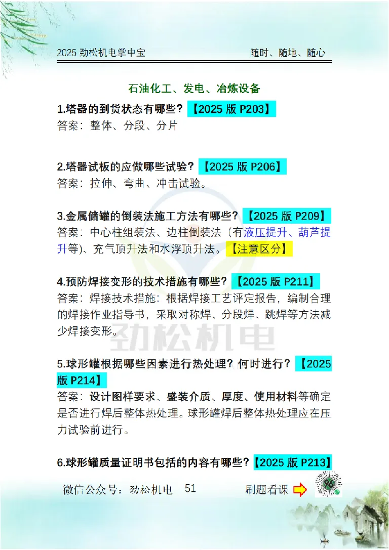 2025一建掌中宝答案_2026年一级建造师_2026年一建机电_2025年一建机电SVIP_02-基础精讲✿高端面授✿深度强化_30-机电《全系VIP班》劲松SMR_12.掌中宝讲解