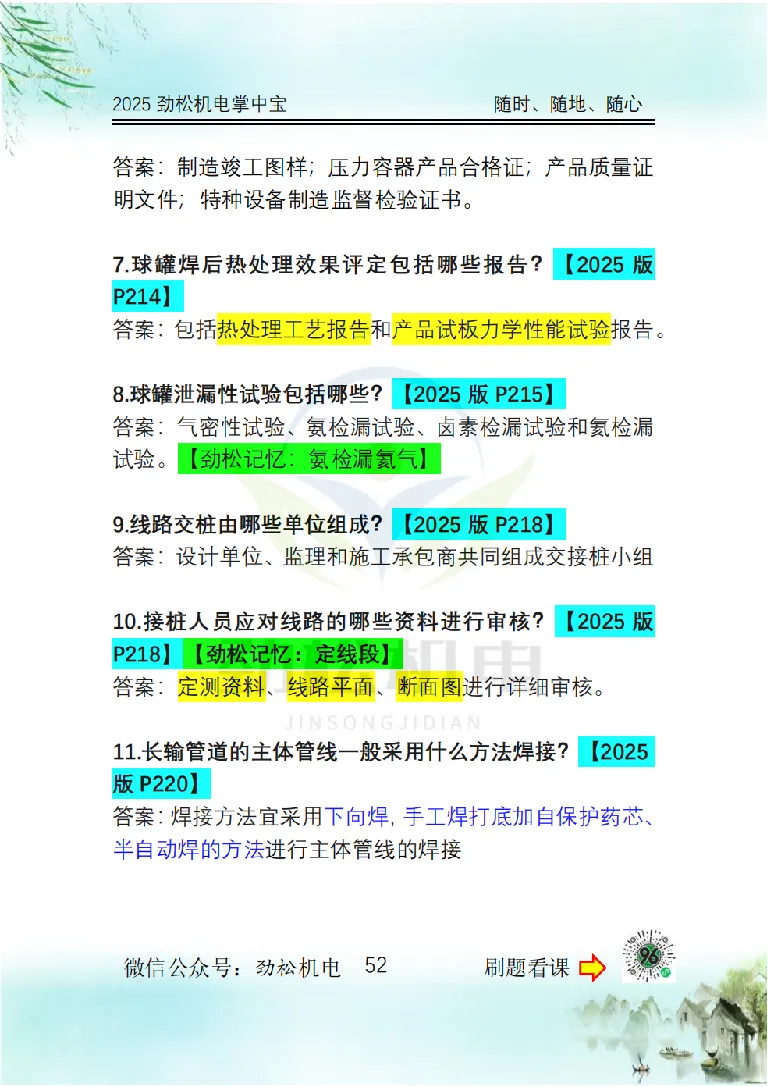 2025一建掌中宝答案_2026年一级建造师_2026年一建机电_2025年一建机电SVIP_02-基础精讲✿高端面授✿深度强化_30-机电《全系VIP班》劲松SMR_12.掌中宝讲解
