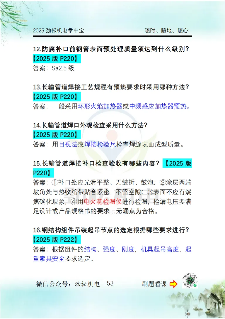 2025一建掌中宝答案_2026年一级建造师_2026年一建机电_2025年一建机电SVIP_02-基础精讲✿高端面授✿深度强化_30-机电《全系VIP班》劲松SMR_12.掌中宝讲解