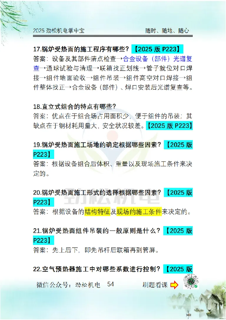 2025一建掌中宝答案_2026年一级建造师_2026年一建机电_2025年一建机电SVIP_02-基础精讲✿高端面授✿深度强化_30-机电《全系VIP班》劲松SMR_12.掌中宝讲解