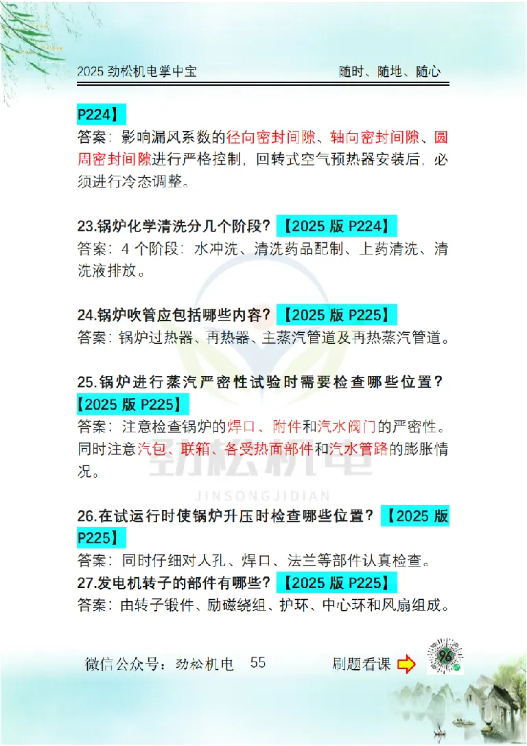 2025一建掌中宝答案_2026年一级建造师_2026年一建机电_2025年一建机电SVIP_02-基础精讲✿高端面授✿深度强化_30-机电《全系VIP班》劲松SMR_12.掌中宝讲解