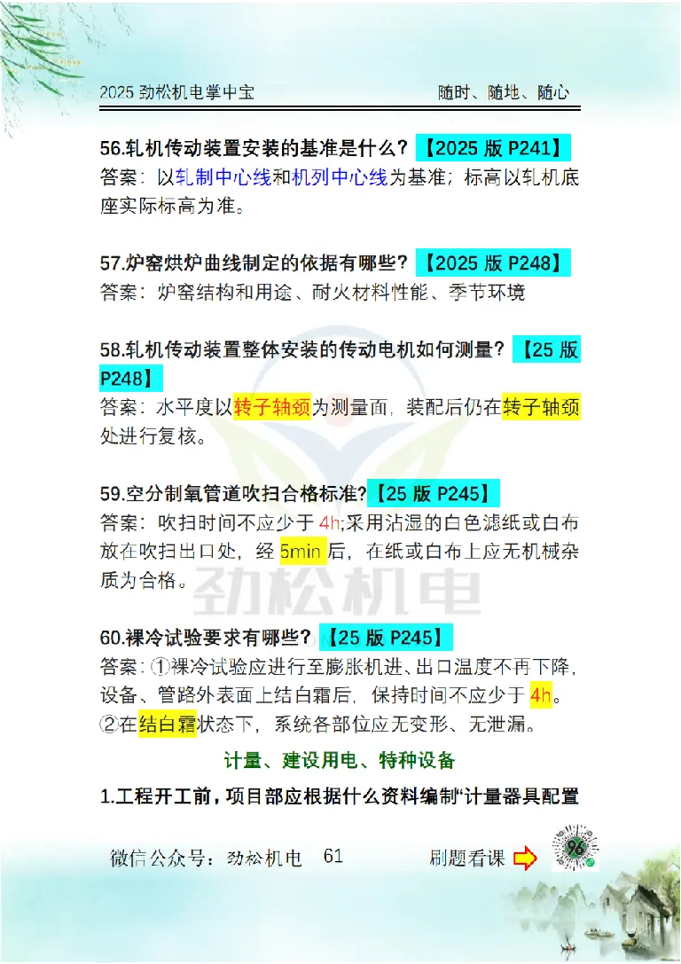 2025一建掌中宝答案_2026年一级建造师_2026年一建机电_2025年一建机电SVIP_02-基础精讲✿高端面授✿深度强化_30-机电《全系VIP班》劲松SMR_12.掌中宝讲解